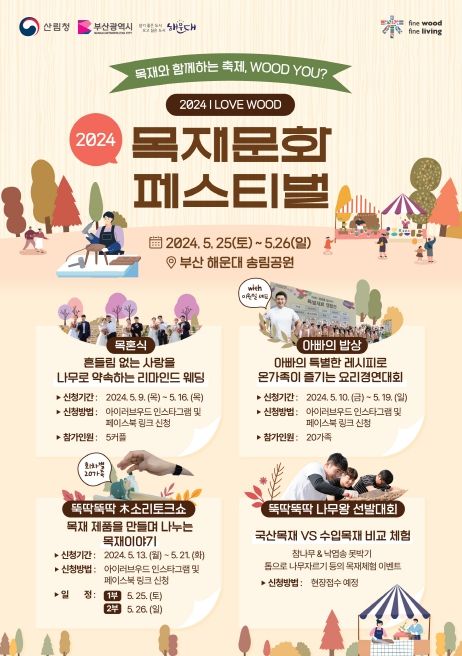 2024 목재 문화페스티벌