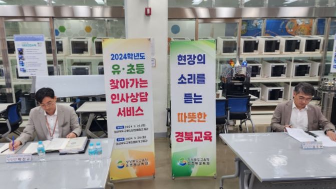 2024학년도 유·초등 찾아가는 인사 상담 서비스