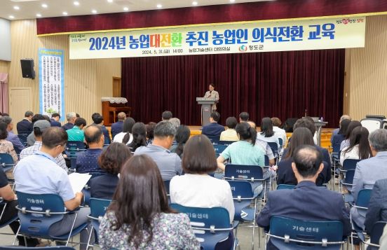 청도군, 변해야 산다 ! 배워야 산다 ! 2024년 농업대전환 추진 농업인 의식전환 교육 실시