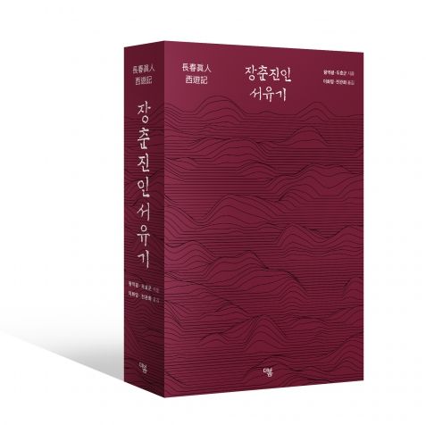 ‘장춘진인 서유기’ 표지