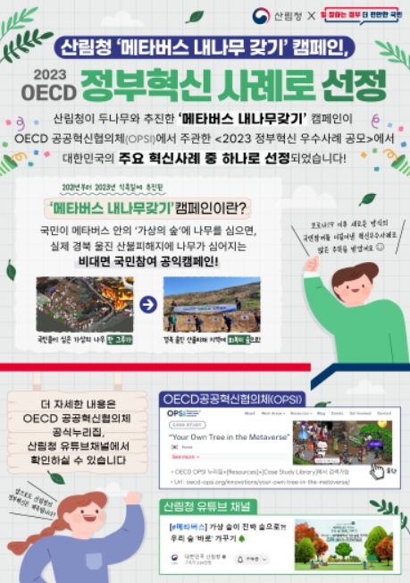 메타버스 속 내 나무갖기 캠페인