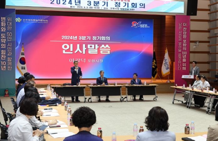 민주평화통일자문회의 포항시협의회, 3분기 정기회의