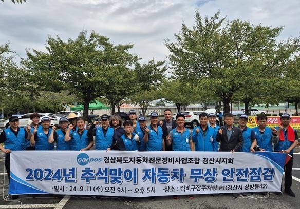 경북자동차전문정비사업조합 경산지회,2024년 추석명절 맞이 자동차 무상 안전점검 실시