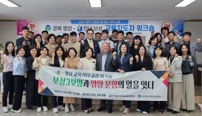 영양교육지원청, 영호남 교육교류로 지역 화합과 상생의 길 모색