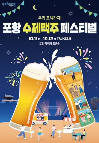 도심 속 감성축제 ‘포항 수제맥주 페스티벌’, 11일 개막