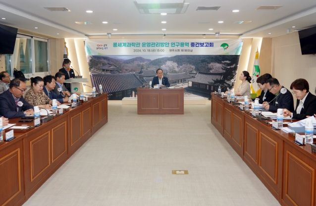 영주시, ‘콩세계과학관 운영관리방안 연구용역 중간보고회’ 개최