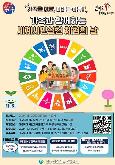 대구시교육청,‘가족과 함께하는 세계시민실천 체험의 날’ 행사 참가 가족 모집