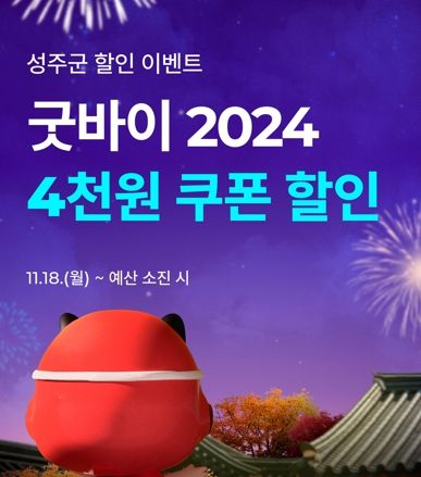 성주군 소상공인 ‧ 소비자 상생 배달앱 “먹깨비” “Good bye 2024” 4,000원 할인이벤트 시행