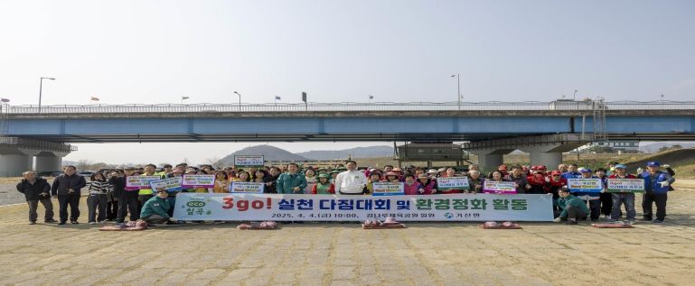 칠곡군 기산면, ‘3go! 실천 다짐대회 및 환경정화 활동’ 실시