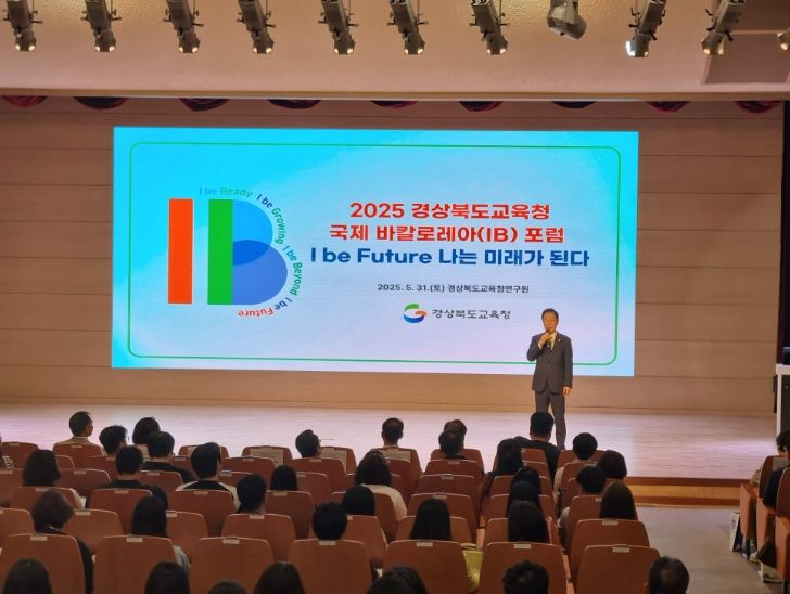 경북교육청, ‘2025 경북 국제 바칼로레아(IB) 포럼’