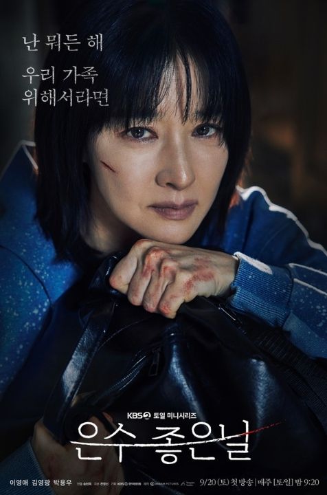 사진 출처 : KBS 2TV 토일 미니시리즈 ‘은수 좋은 날’