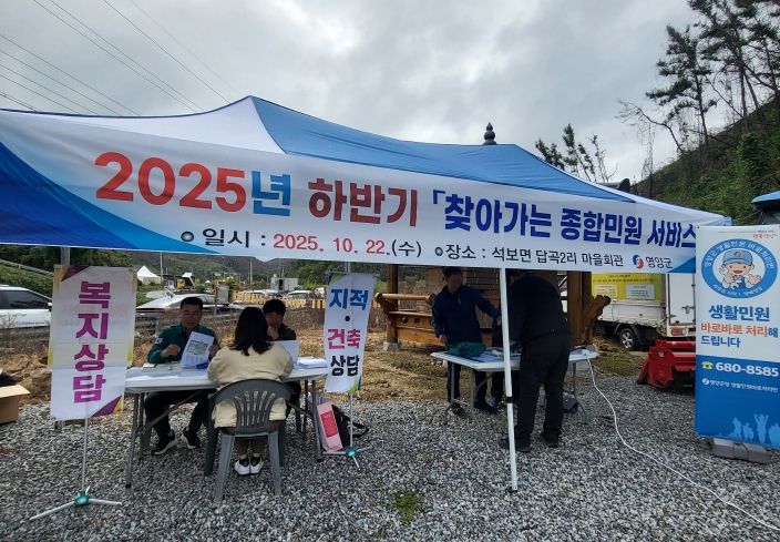 영양군, 2025년 하반기‘찾아가는 종합민원 서비스’실시