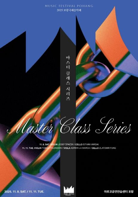 세계적 아티스트와 함께하는 마스터클래스 개최