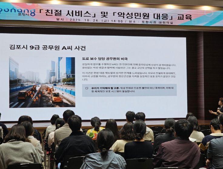 포항시는 지난 24일 시청 대회의실에서 ‘친절 서비스 및 악성민원 대응교육’을 실시했다.