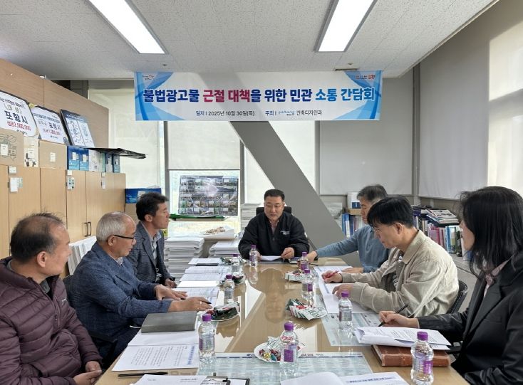 불법 광고물 Zero 실현 위한 민관 소통 간담회