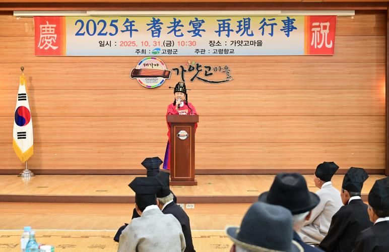고령군 전통과 효의 정신 되살린 2025 기로연(耆老宴) 재현 행사’개최
