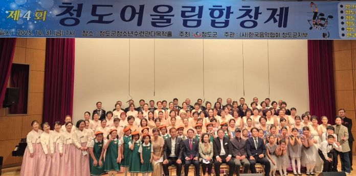 제4회 청도어울림합창제