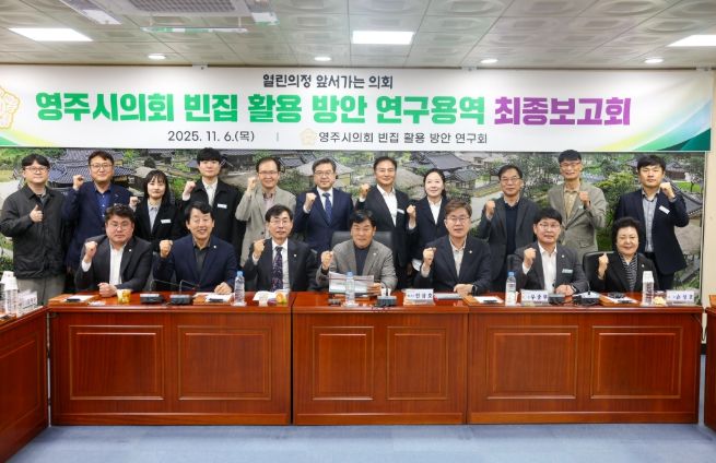 영주시 빈집 활용 방안 연구용역 최종보고회