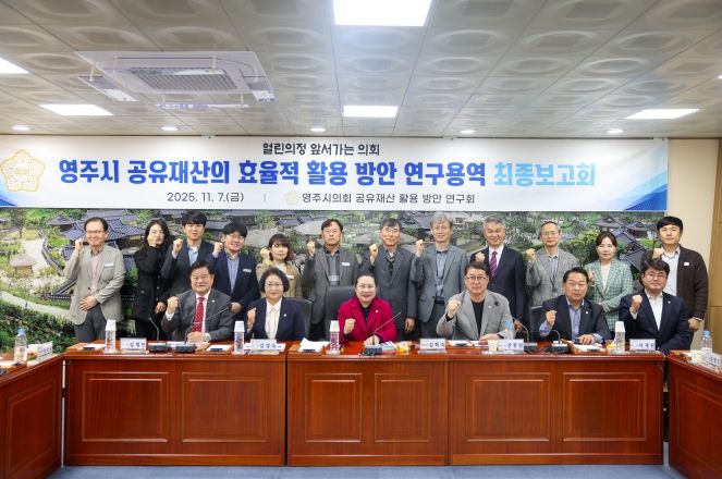 영주시의회, 영주시 공유재산 활용 방안 연구용역 최종보고회 개최