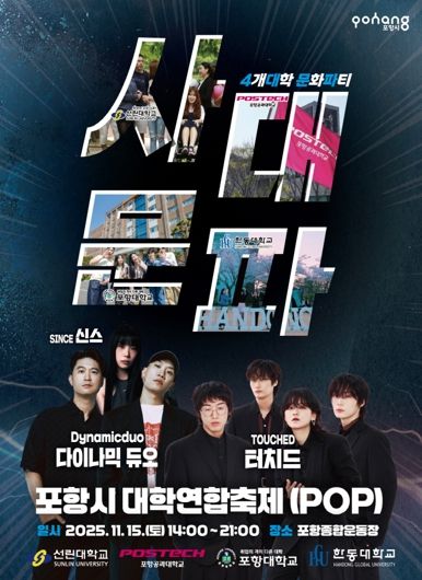포항시 대학연합축제 POP 홍보 포스터 이미지.