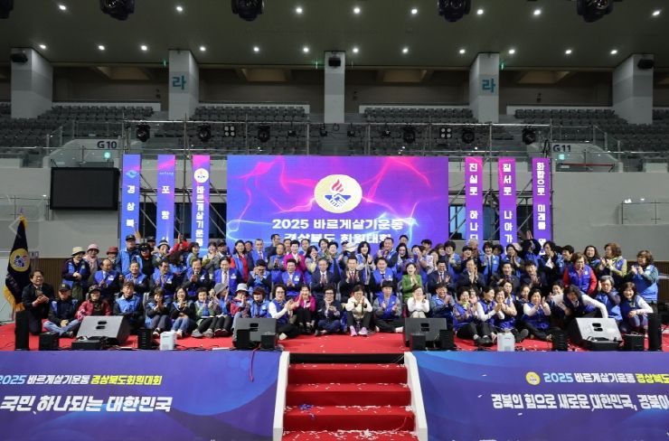 ‘2025 바르게살기운동 경상북도 회원대회’