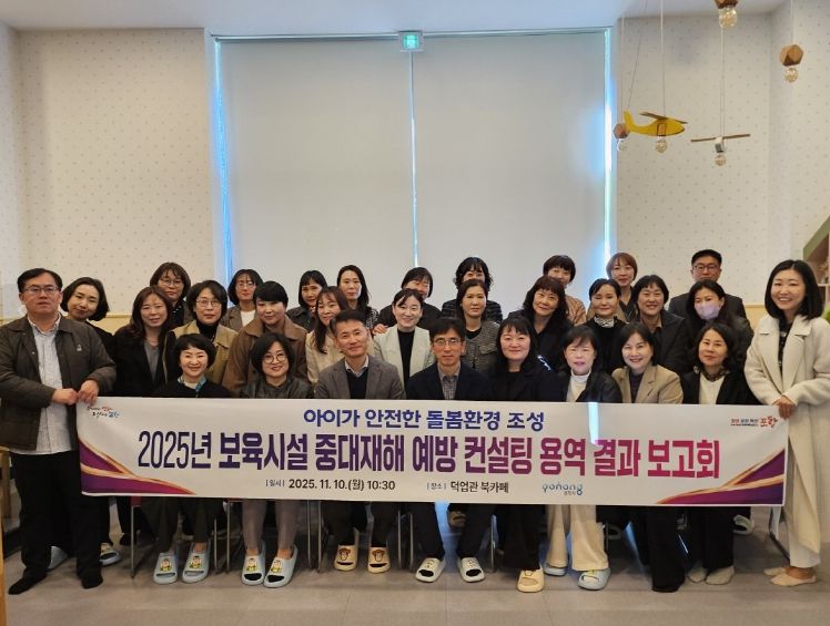 포항시는 10일 덕업관에서 ‘2025년 보육시설 중대재해 예방 컨설팅 용역 결과 보고회’를 개최했다.