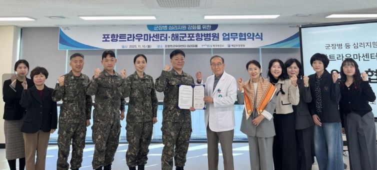 포항시 북구보건소 트라우마센터는 10일 해군포항병원과 군 장병의 마음건강 증진과 심리지원 강화를 위한 업무협약을 체결했다.