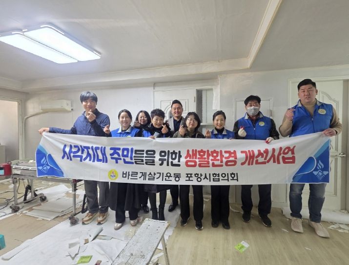바르게살기운동포항시협의회가 10일부터 11일까지 양일간 ‘사각지대 생활환경 개선사업’을 추진했다.