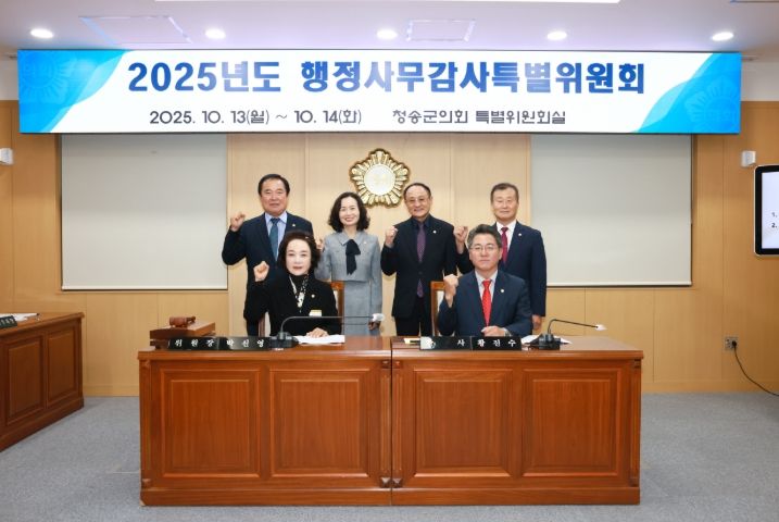 청송군의회, 군정 전반 점검 위한 2025년도 행정사무감사