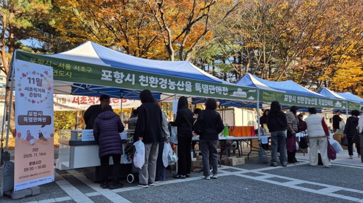 서초직거래큰장터 내 포항시 친환경농산물 특별판매전 부스 전경.