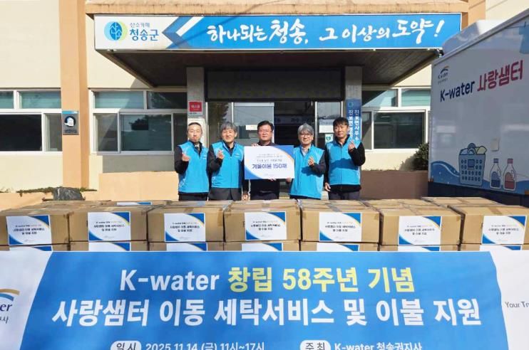 청송군, K-water 청송권지사와 함께 따뜻한 겨울 준비
