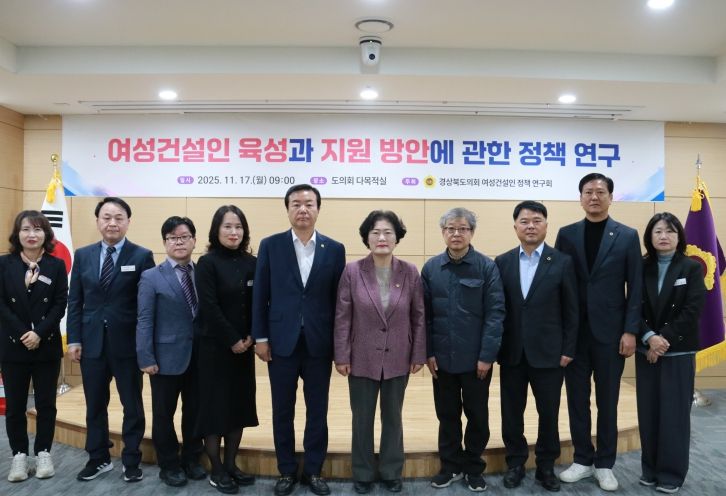 경상북도의회 여성건설인 정책 연구회