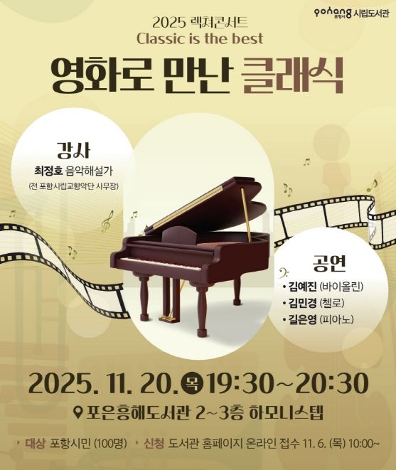 포항시립도서관은 오는 20일 포은흥해도서관에서 ‘영화로 만난 클래식’을 운영한다.