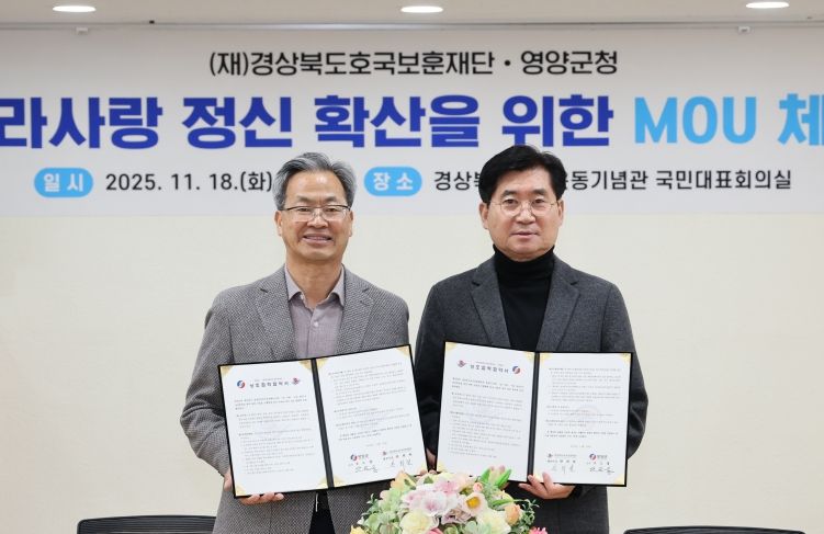 영양군-(재)경상북도호국보훈재단 업무협약 체결