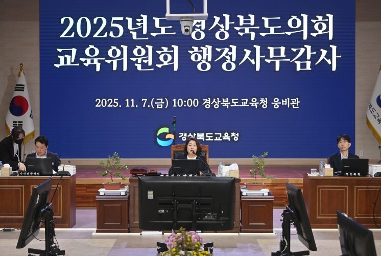 경북도의회 교육위원회, 2025년도 행정사무감사