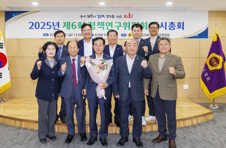 경북도의회 정책연구위원회, 제6회 임시총회