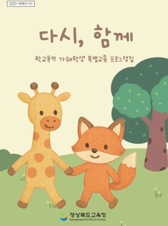 비폭력대화 기반 학교폭력 재발 예방 성장형 특별교육 프로그램 개발