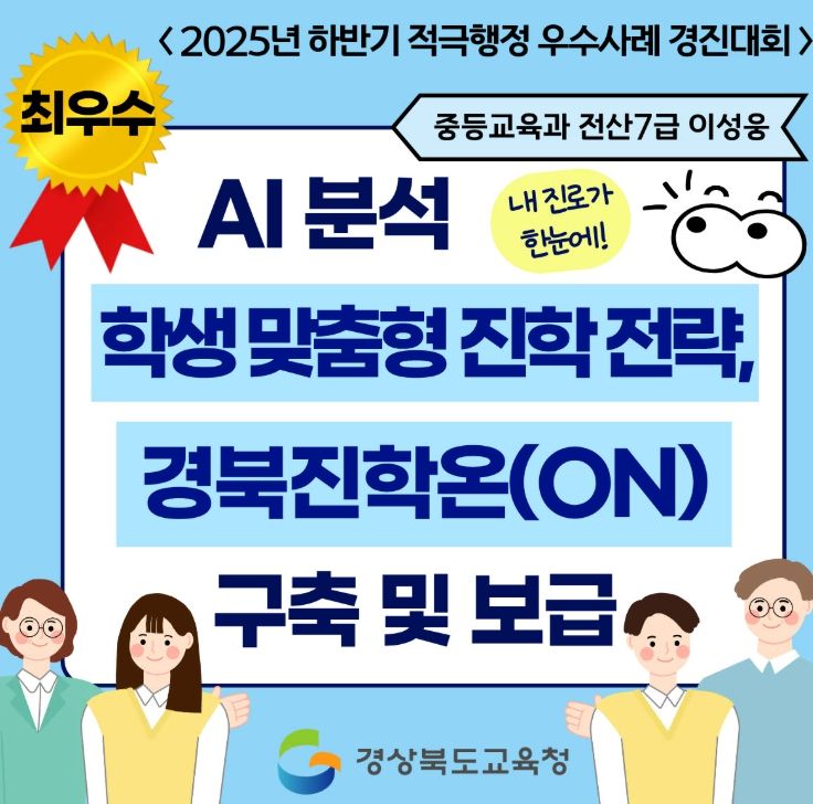 생성형 AI 기반 ‘경북진학온(ON)’ 최우수 선정