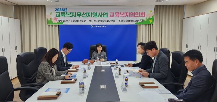 경북교육청, 2025년 교육복지우선지원사업 교육복지협의회 개최