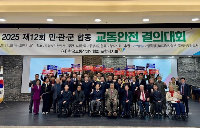 28일 (사)한국교통장애인협회 포항시지회가 제12회 민·관·군 합동 교통안전 결의대회를 포항서밋컨벤션 3층 영일만홀에서 개최했다