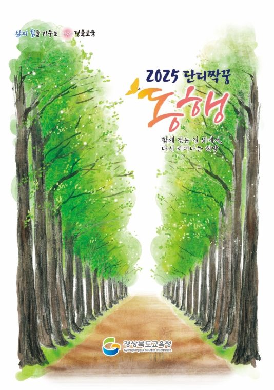 경북교육청, 2025 ‘우리는 단디짝꿍’ 감동성장 이야기 ‘동행’