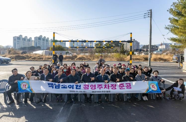 칠곡군 백남소하천 공영주차장 준공, 불법경작 정비 후 생활환경과 주차여건 대폭 개선