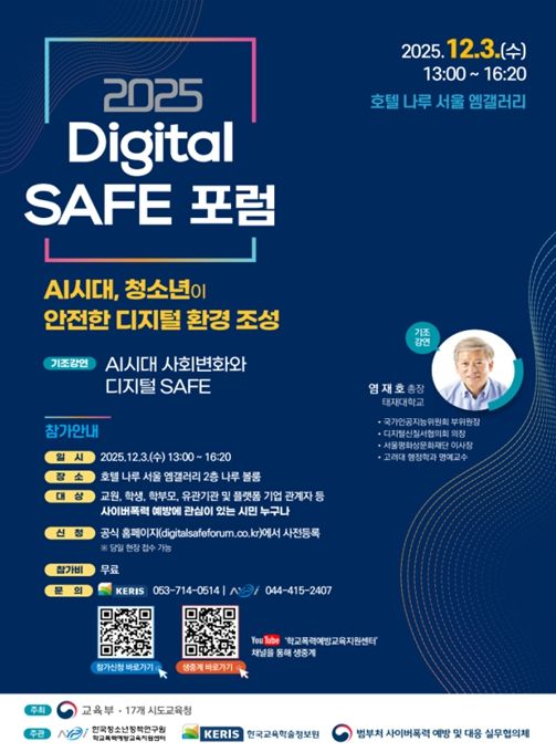 2025 Digital SAFE 포럼 포스터