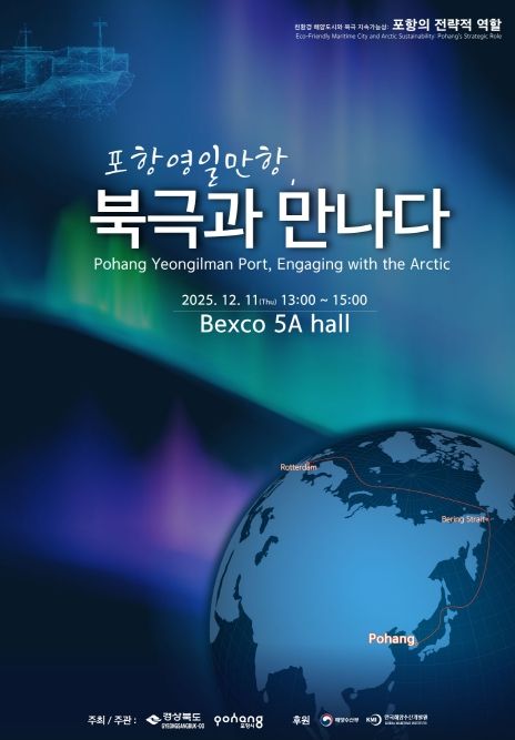 ‘북극협력주간 포항 영일만항 세션’ 포스터