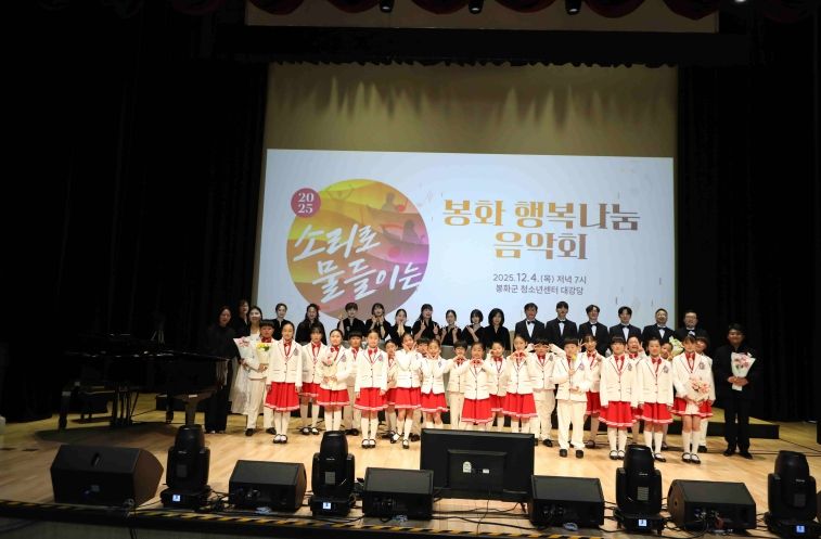 봉화교육지원청, 소리로 물들이는 봉화 행복나눔 음악회 성료
