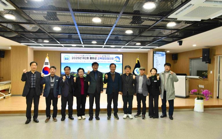 봉화교육지원청, 2025년 제2회 봉화군 교육행정협의회 개최