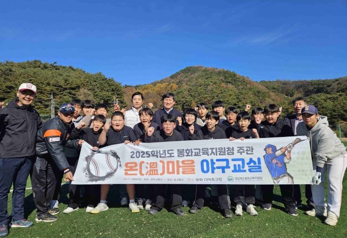 봉화교육지원청, 2025 온(溫)마을 야구교실 성료