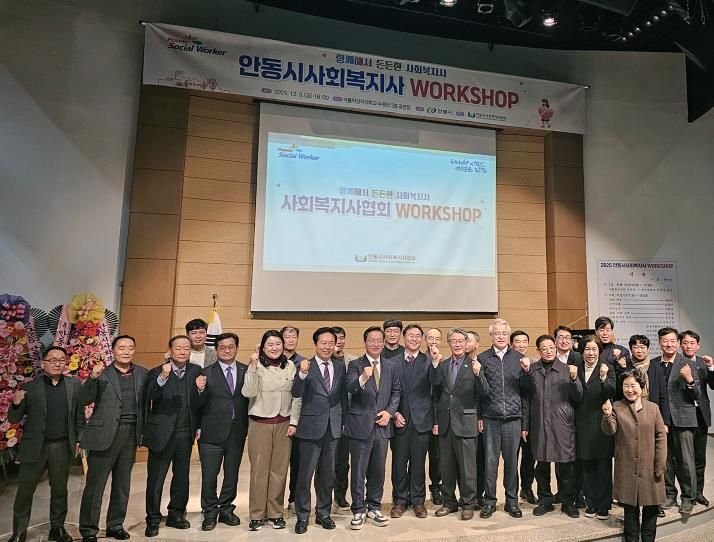 안동시 사회복지사협회, '2025 안동시 사회복지사 워크숍 개최'