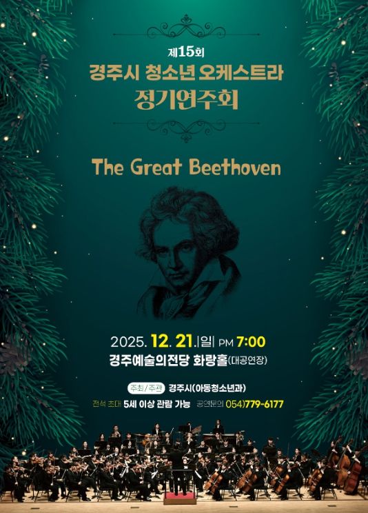 제15회 경주시 청소년오케스트라 정기연주회 포스터