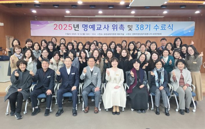 포항교육지원청, 2025년 학생상담자원봉사자 38기 명예교사 위촉식 및 신입회원 수료식 개최